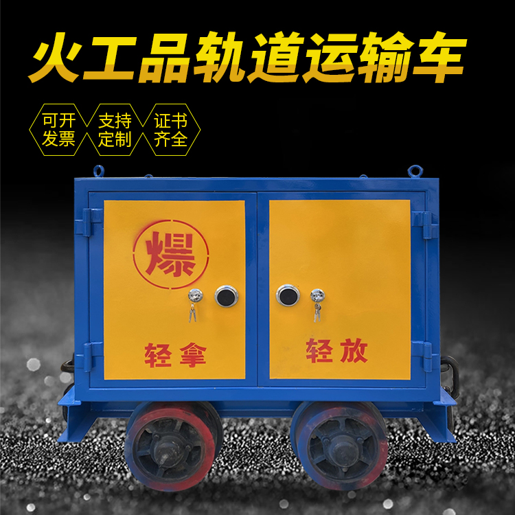 湛江井下轨道火工品运输柜/车的产品特点和应用价值分析