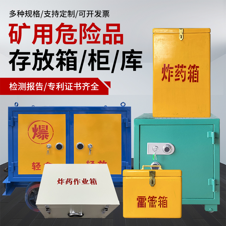 湛江爆破作业安全关键：为何必须配备专业危险品存放箱